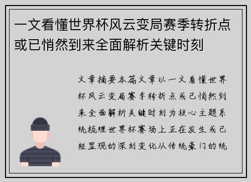 一文看懂世界杯风云变局赛季转折点或已悄然到来全面解析关键时刻 一文看懂世界杯风云变局赛季转折点或已悄然到来全面解析关键时刻