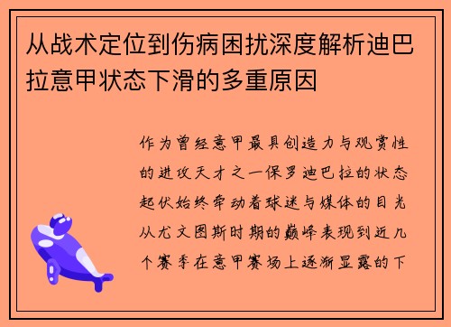 从战术定位到伤病困扰深度解析迪巴拉意甲状态下滑的多重原因 从战术定位到伤病困扰深度解析迪巴拉意甲状态下滑的多重原因