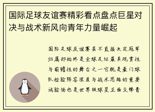 国际足球友谊赛精彩看点盘点巨星对决与战术新风向青年力量崛起