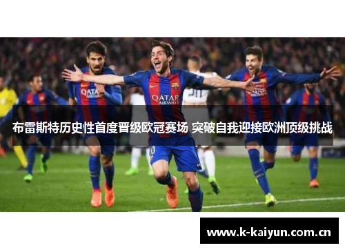布雷斯特历史性首度晋级欧冠赛场 突破自我迎接欧洲顶级挑战 布雷斯特历史性首度晋级欧冠赛场 突破自我迎接欧洲顶级挑战