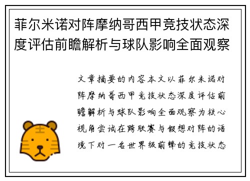 菲尔米诺对阵摩纳哥西甲竞技状态深度评估前瞻解析与球队影响全面观察 菲尔米诺对阵摩纳哥西甲竞技状态深度评估前瞻解析与球队影响全面观察