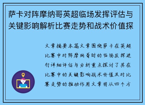 萨卡对阵摩纳哥英超临场发挥评估与关键影响解析比赛走势和战术价值探讨