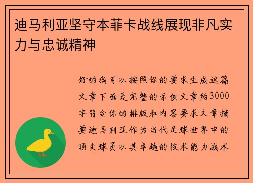 迪马利亚坚守本菲卡战线展现非凡实力与忠诚精神 迪马利亚坚守本菲卡战线展现非凡实力与忠诚精神