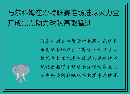 马尔科姆在沙特联赛连场进球火力全开成焦点助力球队高歌猛进 马尔科姆在沙特联赛连场进球火力全开成焦点助力球队高歌猛进