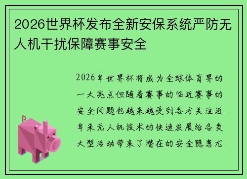 2026世界杯发布全新安保系统严防无人机干扰保障赛事安全 2026世界杯发布全新安保系统严防无人机干扰保障赛事安全