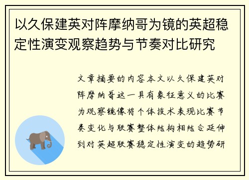 以久保建英对阵摩纳哥为镜的英超稳定性演变观察趋势与节奏对比研究 以久保建英对阵摩纳哥为镜的英超稳定性演变观察趋势与节奏对比研究