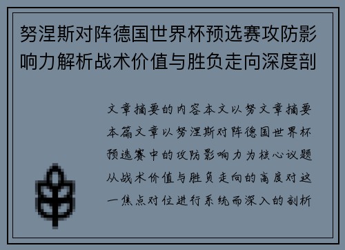 努涅斯对阵德国世界杯预选赛攻防影响力解析战术价值与胜负走向深度剖析