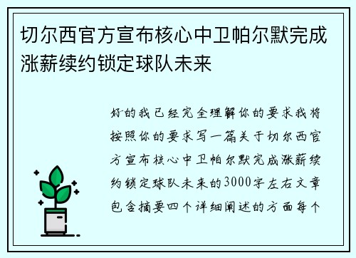切尔西官方宣布核心中卫帕尔默完成涨薪续约锁定球队未来 切尔西官方宣布核心中卫帕尔默完成涨薪续约锁定球队未来
