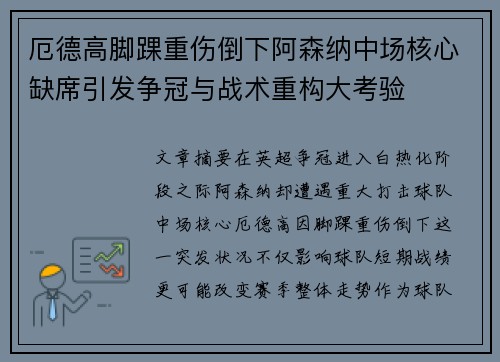 厄德高脚踝重伤倒下阿森纳中场核心缺席引发争冠与战术重构大考验 厄德高脚踝重伤倒下阿森纳中场核心缺席引发争冠与战术重构大考验