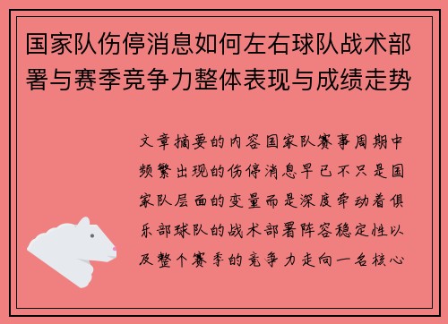国家队伤停消息如何左右球队战术部署与赛季竞争力整体表现与成绩走势 国家队伤停消息如何左右球队战术部署与赛季竞争力整体表现与成绩走势