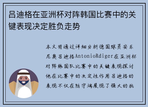 吕迪格在亚洲杯对阵韩国比赛中的关键表现决定胜负走势