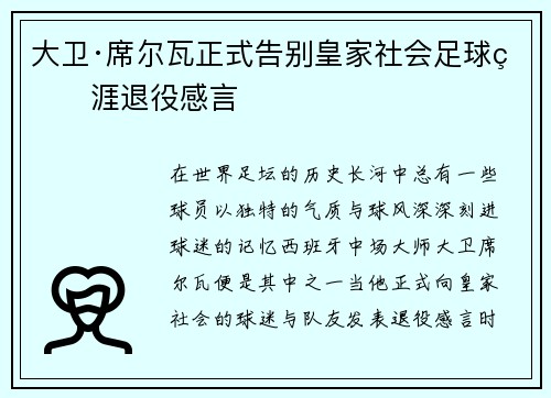 大卫·席尔瓦正式告别皇家社会足球生涯退役感言 大卫·席尔瓦正式告别皇家社会足球生涯退役感言