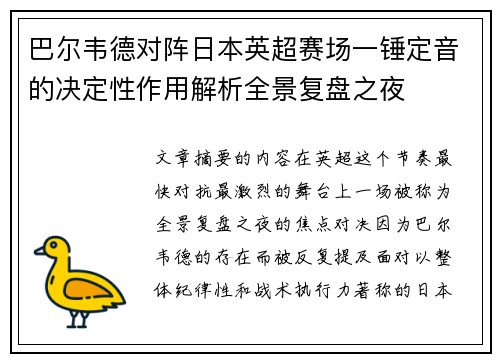 巴尔韦德对阵日本英超赛场一锤定音的决定性作用解析全景复盘之夜 巴尔韦德对阵日本英超赛场一锤定音的决定性作用解析全景复盘之夜