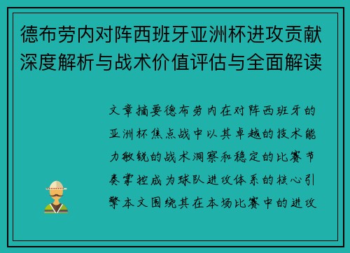 德布劳内对阵西班牙亚洲杯进攻贡献深度解析与战术价值评估与全面解读