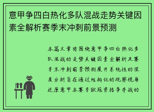 意甲争四白热化多队混战走势关键因素全解析赛季末冲刺前景预测