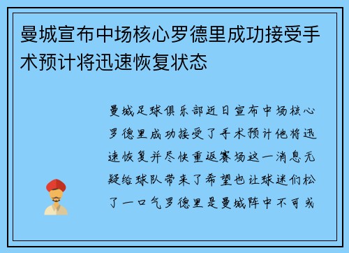 曼城宣布中场核心罗德里成功接受手术预计将迅速恢复状态